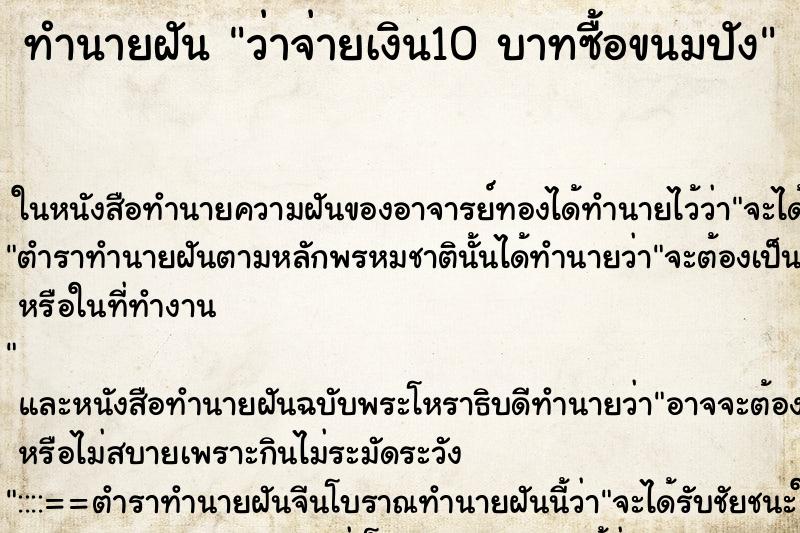 ทำนายฝันทำนายฝันว่าจ่ายเงิน10บาทซื้อขนมปัง